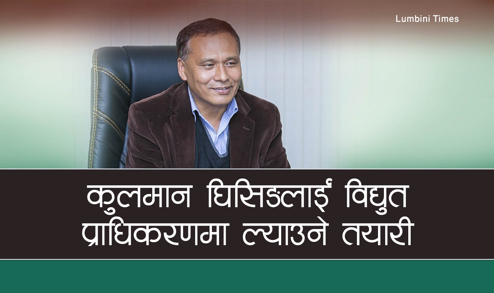 नेपाल विद्युत प्राधिकरणमा कुलमान घिसिङलाई ल्याउने तयारी